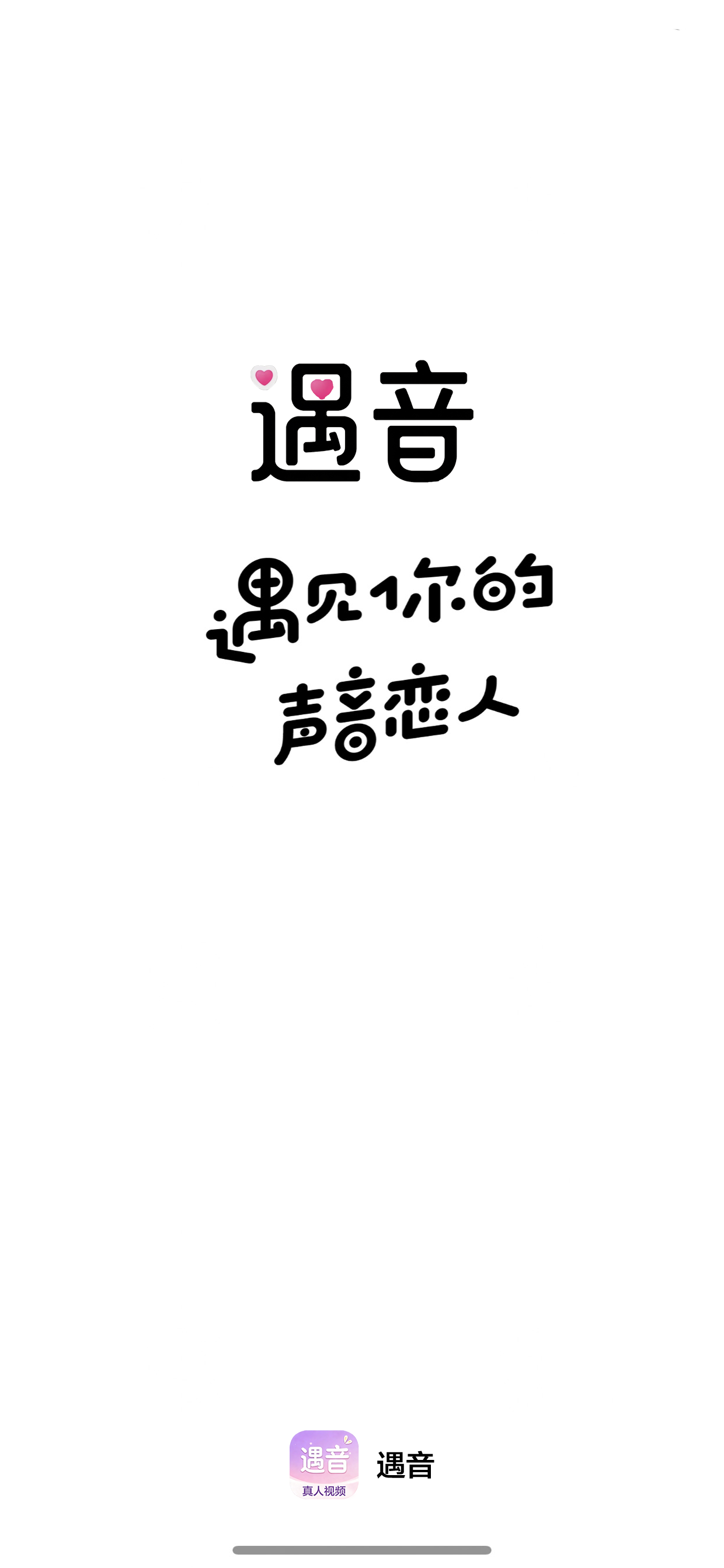 遇音 App 开屏界面